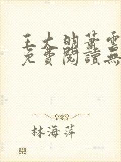 王大明萧云小说免费阅读无弹窗