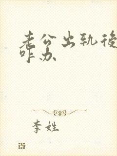 老公出轨后冷战咋办