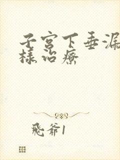 子宫下垂漏尿怎样治疗