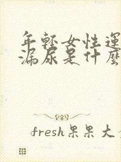 年轻女性运动时漏尿是什么原因