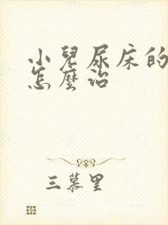 小儿尿床的原因怎么治