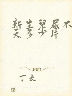 新生儿尿不湿一天多少片