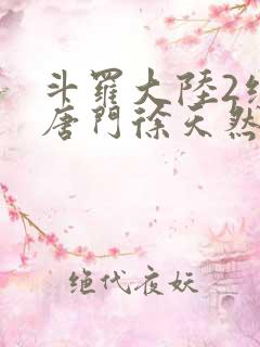 斗罗大陆2绝世唐门徐天然结局