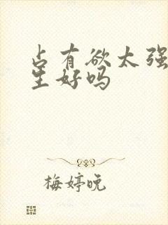 占有欲太强的女生好吗