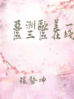 亚洲欧美一区二区三区在线播放