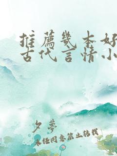 推荐几本好看的古代言情小说