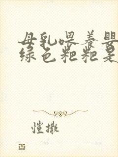 母乳喂养婴儿拉绿色粑粑是什么原因