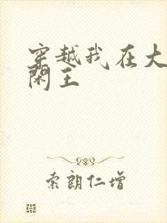 穿越我在大唐当闲王