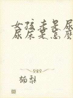 女孩老是尿裤子尿床是怎么回事