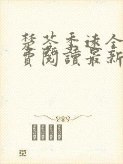 楚苓季远全文免费阅读最新章节阅读