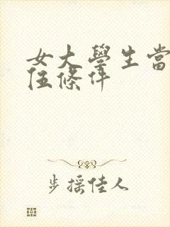 女大学生当兵入伍条件