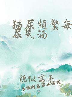 猫尿频繁每次只尿几滴