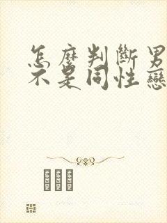 怎么判断男生是不是同性恋