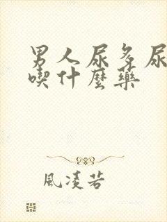 男人尿多尿不尽吃什么药