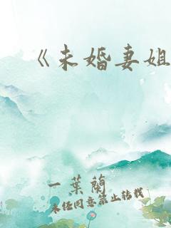 《未婚妻姐姐》