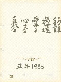 真心爱过的情人分手了还能做朋友吗