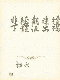 非经期连续几天下体流出褐色分泌物