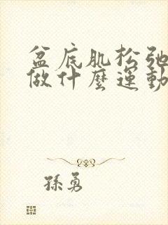 盆底肌松弛漏尿做什么运动好