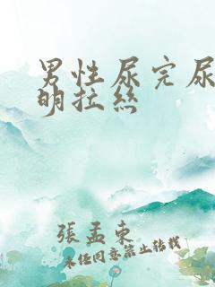 男性尿完尿有透明拉丝