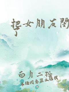 把女朋友闺蜜睡了