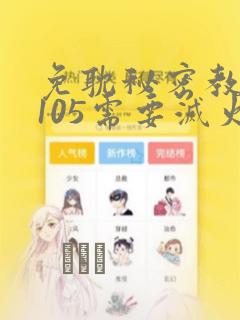 免耽秘密教学第105需要灭火吗：结局+番外