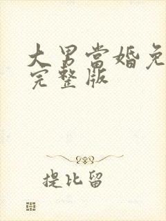 大男当婚免费看完整版
