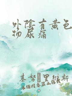 外阴有黄色分泌物尿痛