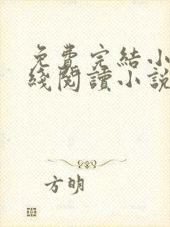 免费完结小说在线阅读小说