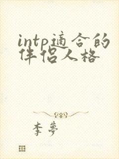 intp适合的伴侣人格