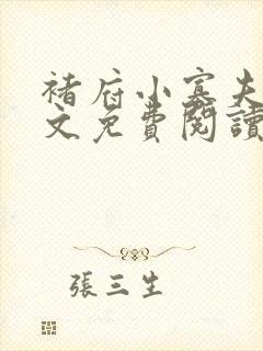 褚府小寡夫妇全文免费阅读