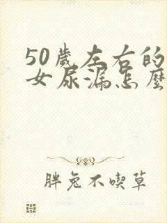 50岁左右的妇女尿漏怎么办