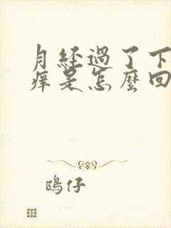 月经过了下身发痒是怎么回事