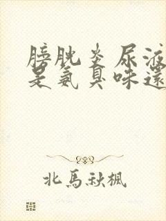 膀胱炎尿液味道是氨臭味还是腥臭味