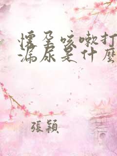 怀孕咳嗽打喷嚏漏尿是什么原因