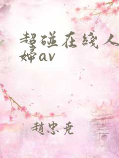 超碰在线人妻少妇av