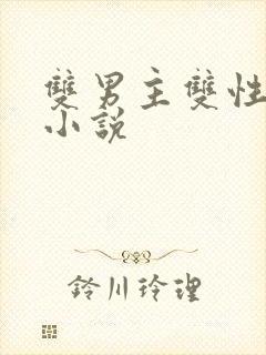 双男主双性生子小说