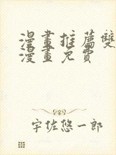 漫画推荐双男主漫画免费