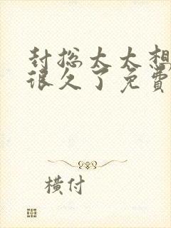 封总太太想离婚很久了免费阅读4