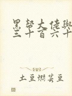 黑帮大佬与我的三十百六十五天结局