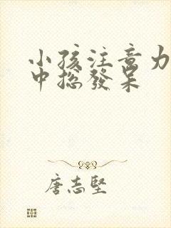 小孩注意力不集中总发呆