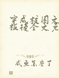 穿成校园文背景板后全文免费阅读