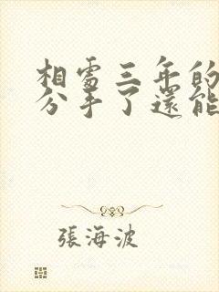 相处三年的情人分手了还能复合吗