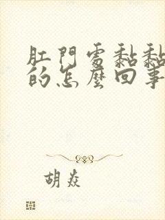 肛门处黏黏糊糊的怎么回事