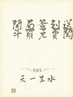 开局签到送封号斗罗免费阅读全文