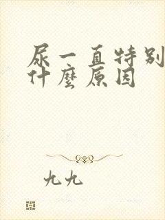 尿一直特别黄是什么原因