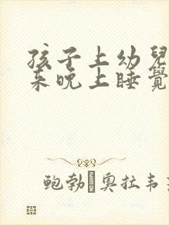 孩子上幼儿园回来晚上睡觉哭