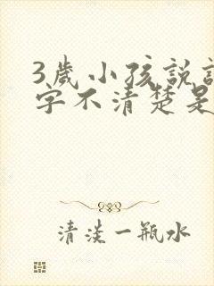 3岁小孩说话吐字不清楚是什么原因导致的