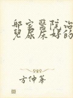 哪家医院治疗小儿尿床好的