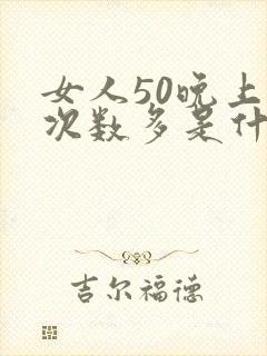 女人50晚上尿次数多是什么原因