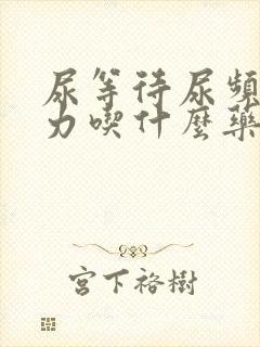 尿等待尿频尿无力吃什么药